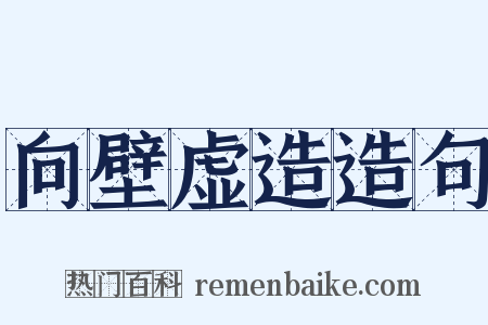 向壁虚造造句是什么意思的图片